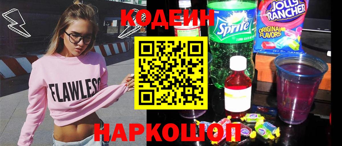 Кодеиновый сироп Lean напиток Lean (лин)  Вход с VPN  Кодеин Purple Drank  Энгельс 
