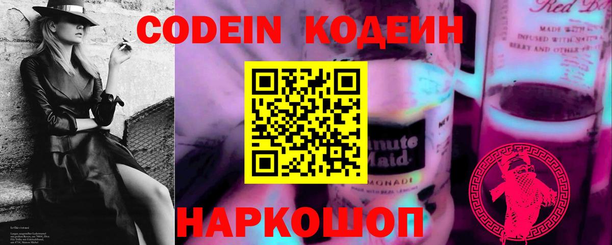 Кодеин напиток Lean (лин) Энгельс